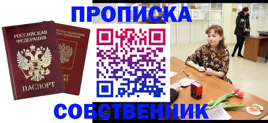 купить прописку в Калининске